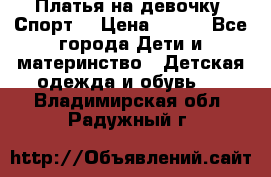 Платья на девочку “Спорт“ › Цена ­ 500 - Все города Дети и материнство » Детская одежда и обувь   . Владимирская обл.,Радужный г.